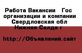 Работа Вакансии - Гос. организации и компании. Свердловская обл.,Нижняя Салда г.